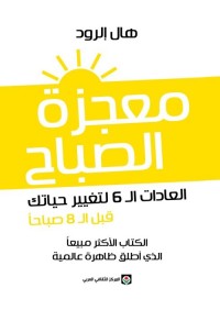 معجزة الصباح : العادات ال 6 لتغيير حياتك قبل ال 8 صباحا